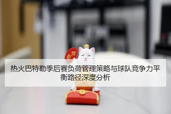 热火巴特勒季后赛负荷管理策略与球队竞争力平衡路径深度分析
