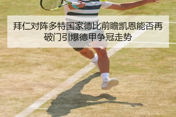 拜仁对阵多特国家德比前瞻凯恩能否再破门引爆德甲争冠走势