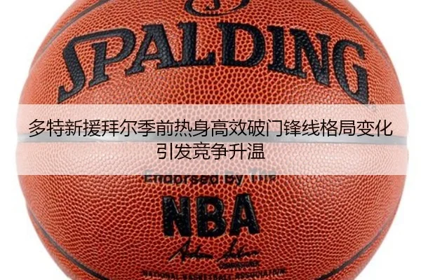 多特新援拜尔季前热身高效破门锋线格局变化引发竞争升温