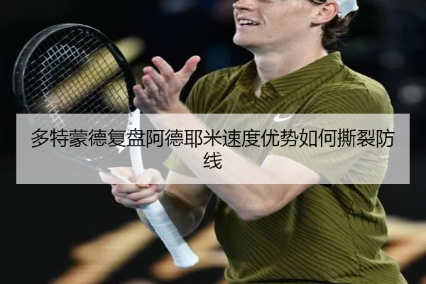 多特蒙德复盘阿德耶米速度优势如何撕裂防线