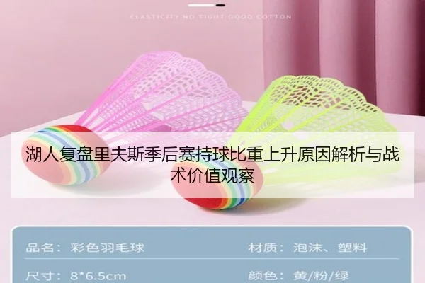 湖人复盘里夫斯季后赛持球比重上升原因解析与战术价值观察