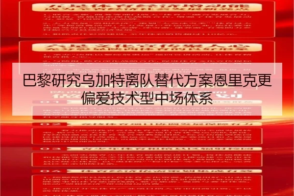 巴黎研究乌加特离队替代方案恩里克更偏爱技术型中场体系