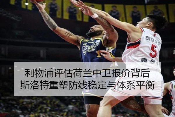 利物浦评估荷兰中卫报价背后 斯洛特重塑防线稳定与体系平衡